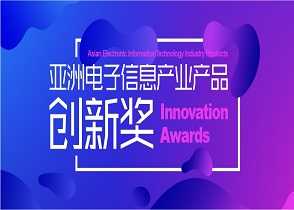 亚洲电子信息产业产品创新奖