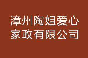 陶姐爱心家政