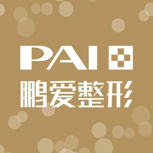 鹏爱医疗美容医院