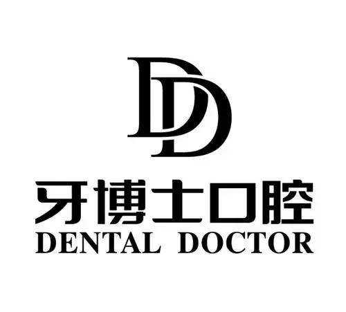 牙博士