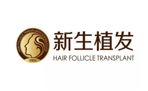 新生植发