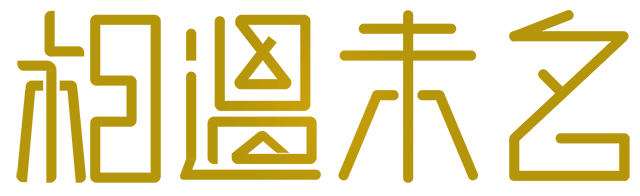 相遇未名（北京）