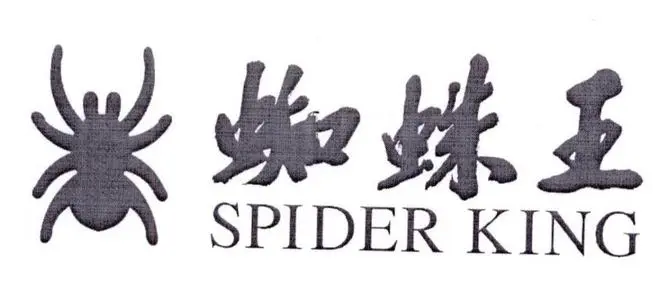 蜘蛛王