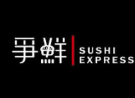 争鲜寿司