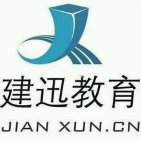 北京建迅教育