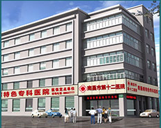 南昌市第十二医院