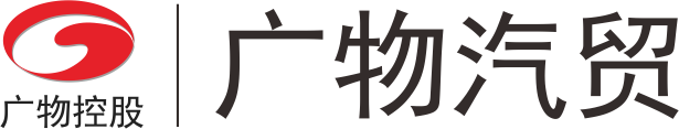 广物汽贸