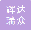 辉达瑞众汽车(惠州)