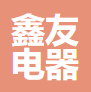 鑫友