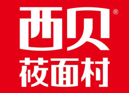 西贝莜面村