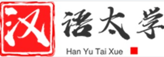 汉语太学