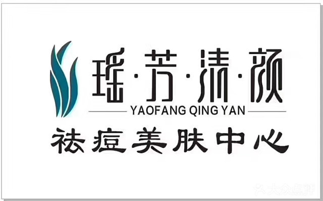 瑶芳清颜皮肤管理中心