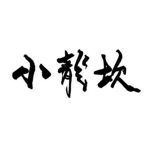 小龙坎