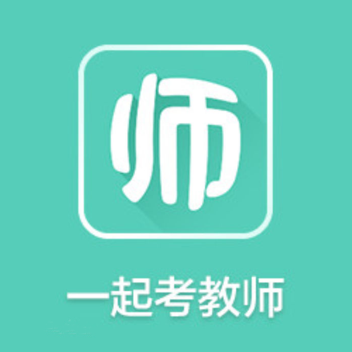 一起考教师