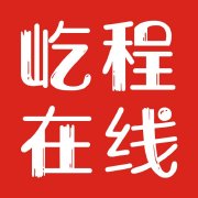 屹程在线教育咨询（四川）