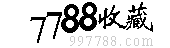 7788收藏网