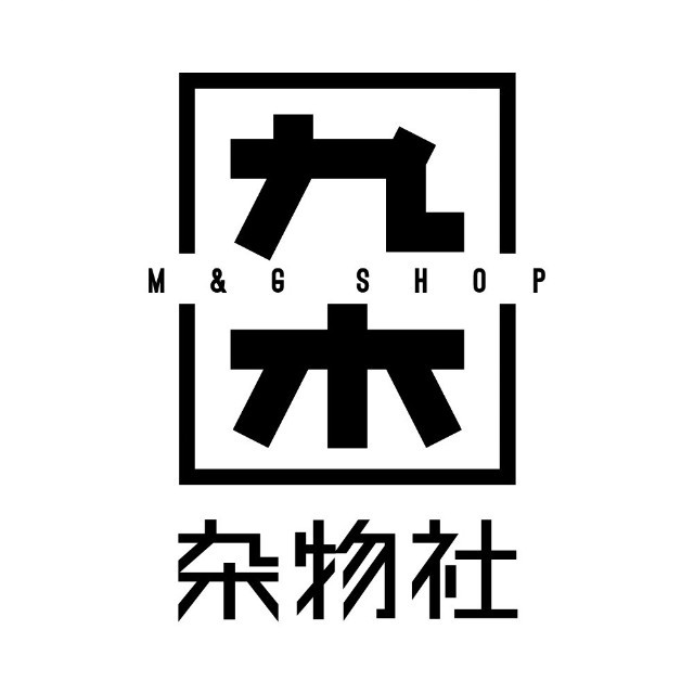 九木杂物社