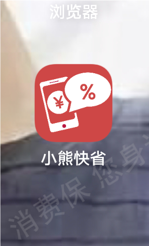 小熊快省（幽境科技-坚果微游-盛莜贤）