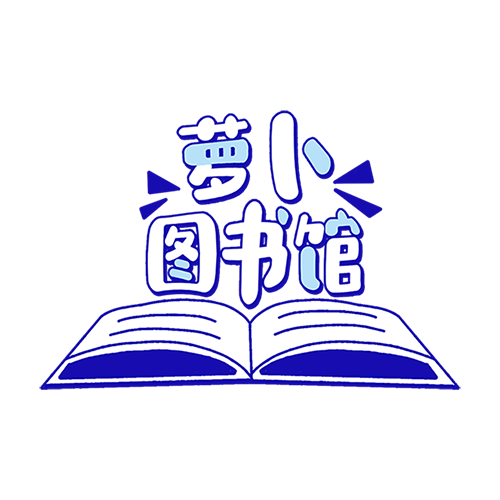 萝卜图书馆