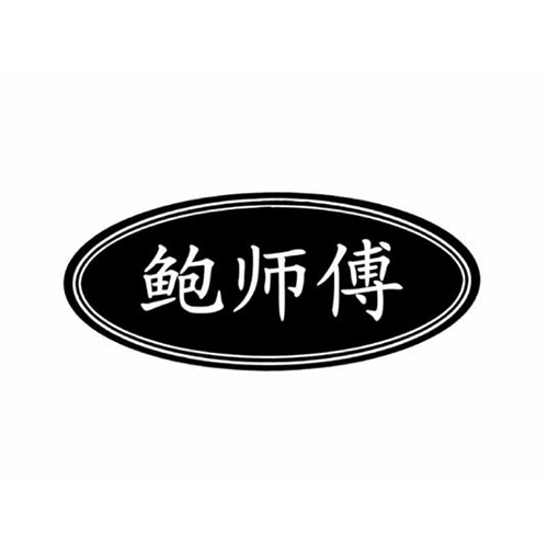 鲍师傅