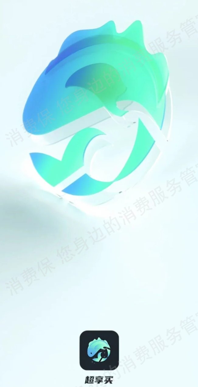 超享买