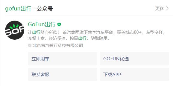 投诉Gofun出行私自添加扣费名目，莫名扣费
