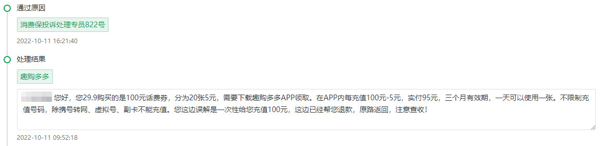 投诉趣购多多29.9元充100话费不到账，已通过消费保成功退款