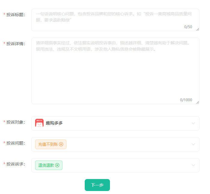 投诉趣购多多29.9元充100话费不到账，已通过消费保成功退款