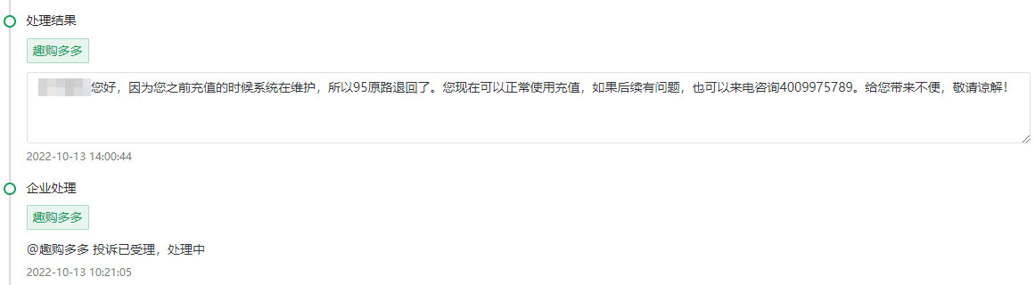 投诉趣购多多29.9元充100话费不到账，已通过消费保成功退款