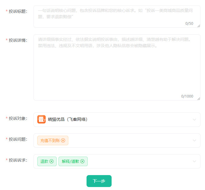 晓猫优品29.9元充100话费不到账，已经投诉退款成功