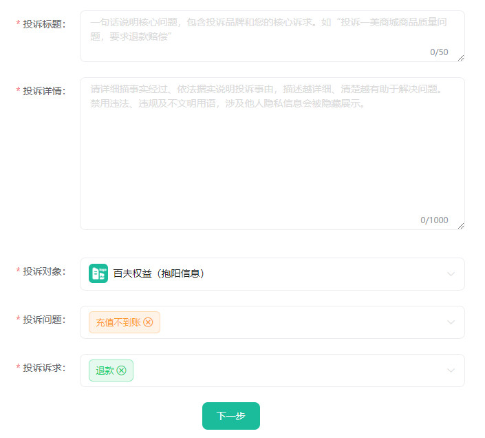 百夫权益29.9元充100话费不到账，要求企业退还29.9元