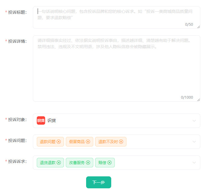 识货投诉