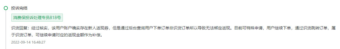识货投诉