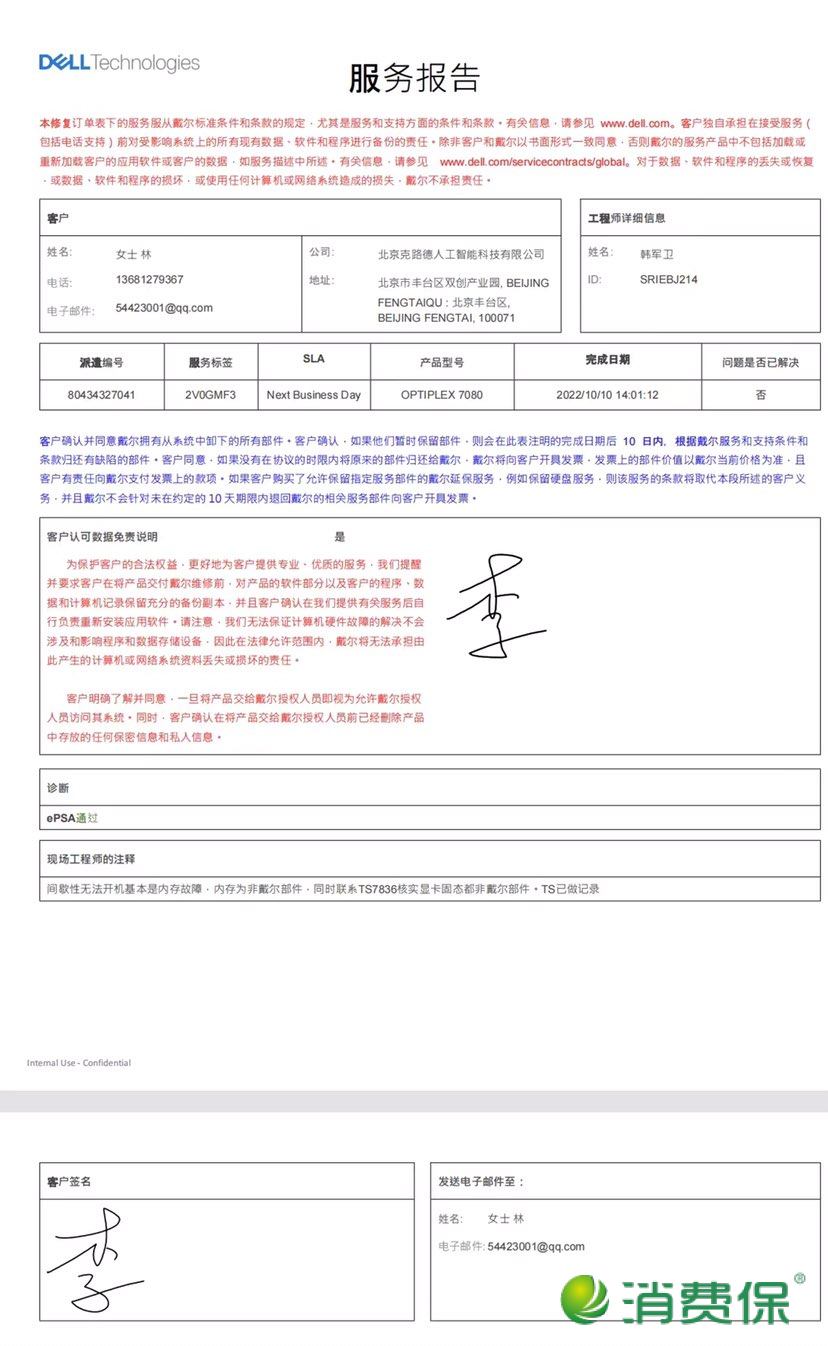 投诉京东商家疑似销售戴尔电脑假货，要求退款赔偿