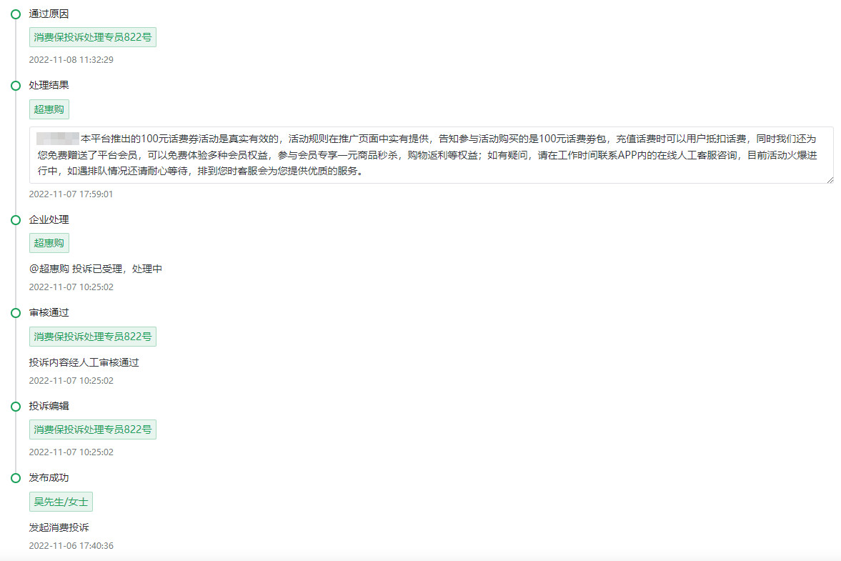 投诉超惠购29.9元充值100话费不到账，要求退款