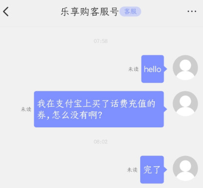 投诉乐享购29.9元充值100话费不到账，要求企业退款