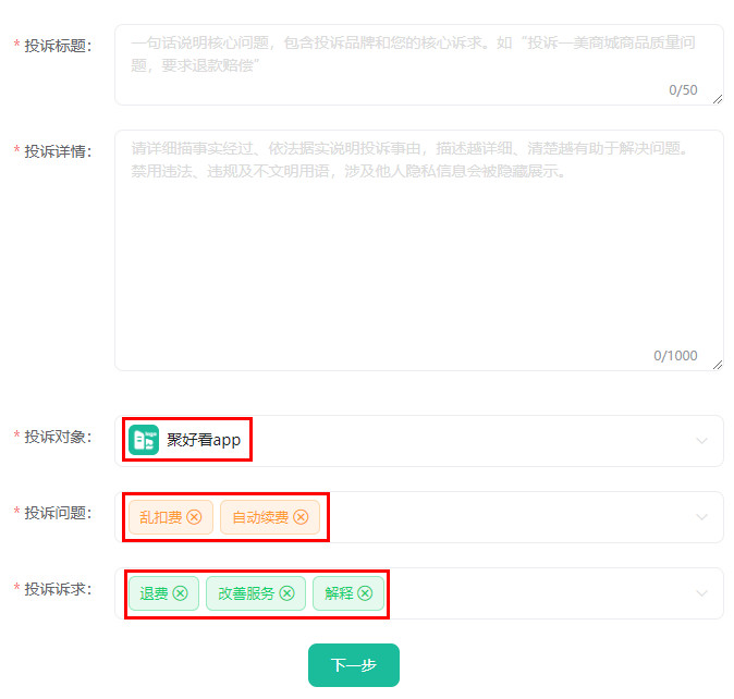 聚好看APP乱扣费不退款投诉方法