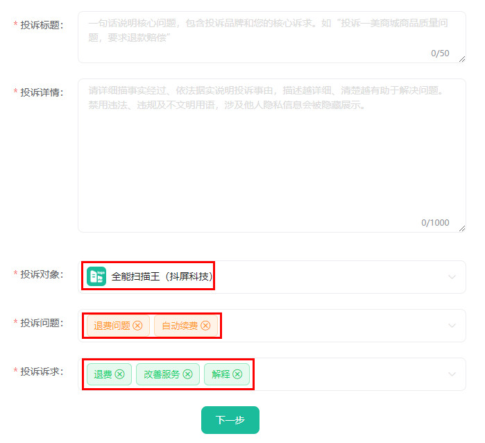 全能扫描王乱扣费如何投诉