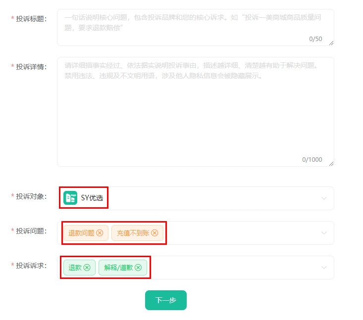 SY优选29.9元充值100话费不到账怎么投诉？如何要求企业退款？
