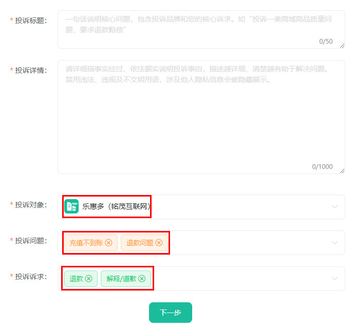 怎么投诉乐惠多29.9元充值100话费不到账