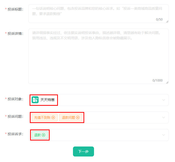 天天特惠虚假宣传29.9元充100话费，怎么投诉