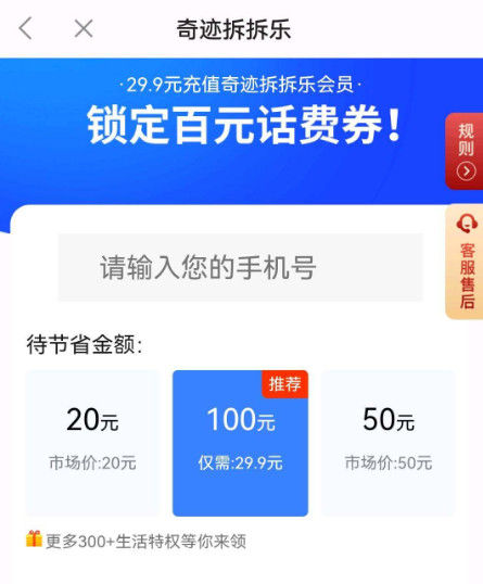 怎么投诉奇迹拆拆乐虚假宣传，29.9元充100话费不到账