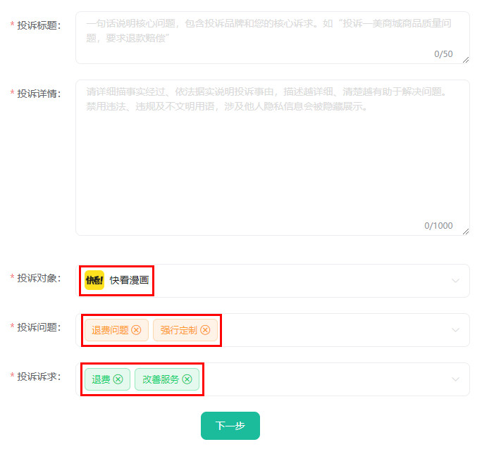 快看漫画乱扣费不退款怎么投诉？