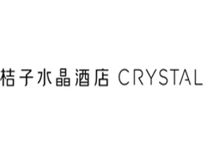 桔子水晶酒店