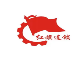 红旗连锁