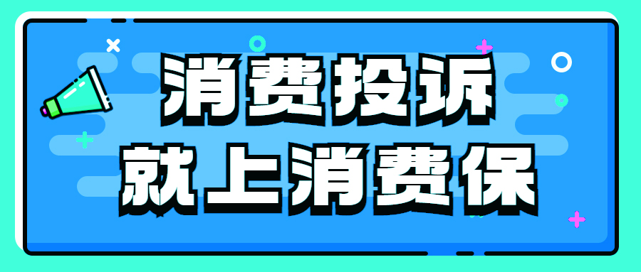 123微旅行取消订单商家不退款可以去哪投诉？123微旅行退款投诉电话