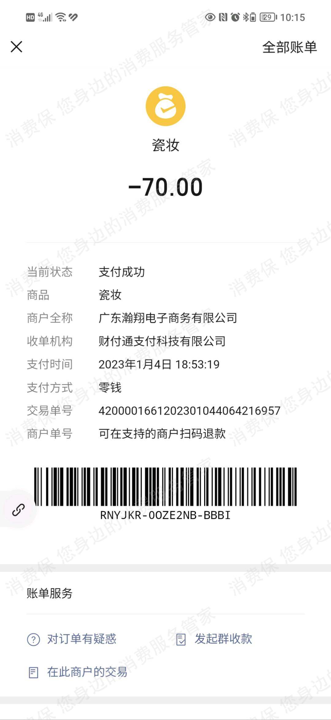 微信个人交易