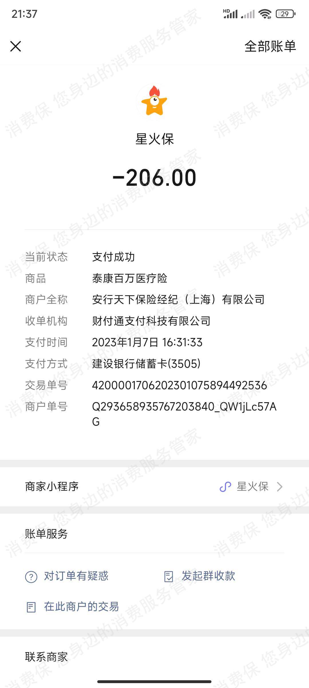 星火保（安行天下）