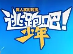 逃跑吧少年