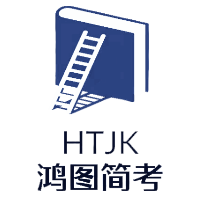 山东鸿图简考教育信息咨询有限公司
